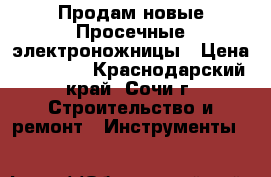 Продам новые Просечные электроножницы › Цена ­ 10 000 - Краснодарский край, Сочи г. Строительство и ремонт » Инструменты   